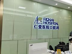 -上海仁爱医院口腔科 · 种植