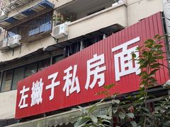 门面-左撇子私房面