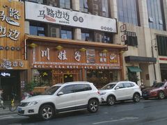-川娃子(万塘汇店)
