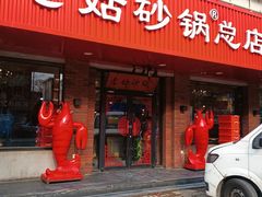 -老姑砂锅·烧烤天津菜(体北道店)
