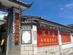 -瑞丰园庭院餐厅·白族传统家常菜
