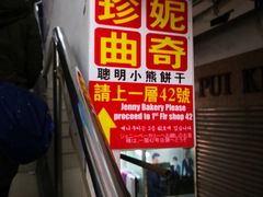 -珍妮曲奇聪明小熊(尖沙咀店)