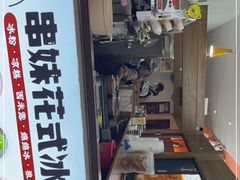 -串妹花式冰粉(乐山总店)