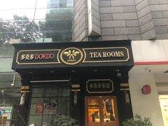 门面-多克多蒸气茶DOKDO(鼓楼绿地店)