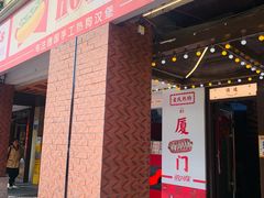 -Eckl’s爱氏热狗(猫街店)