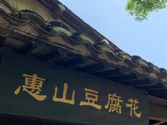 门面-秦园惠山豆腐花(惠山古镇店)