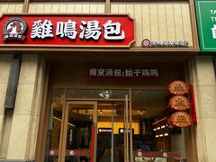 -鸡鸣汤包(复地活力广场店)