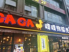 -嘎嘎鸭脑壳(驷马桥店)