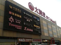 -大润发(八一店)