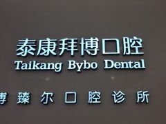 -泰康拜博口腔(松江印象城臻尔店)