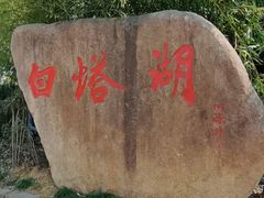 -白塔湖国家湿地公园