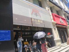 门面-火山屋台(新街口创始店)