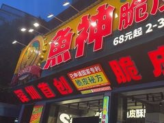 -鱼神脆皮烤鱼(深圳光明田寮村店)