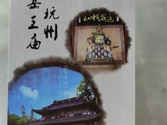 -岳王庙