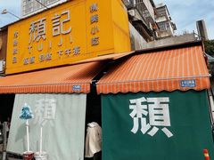 -颓记茶餐厅(夏湾店)
