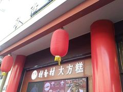 -采芝斋评弹茶馆(观前街店)