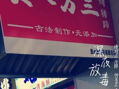 -美人万三·蚝大人生蚝小馆(昌里路店)