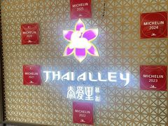 -Thai Alley泰爱里(二沙岛店)