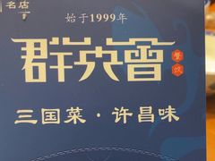 -群英会·三国菜(曹魏古城店)
