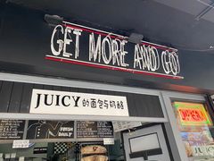 门面-Juicy Bakery(大学路店)