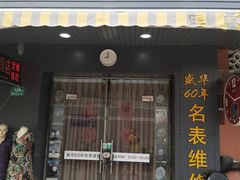 -盛华60年名表维修服务中心