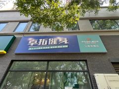 -卓拓健身普拉提运动中心(总店)