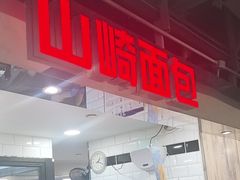-山崎面包(第一八佰伴店)