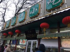 门面-护国寺小吃(新街口店)
