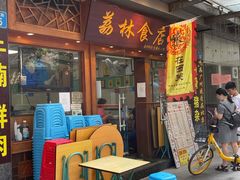 门面-荔林食店(西华路店)