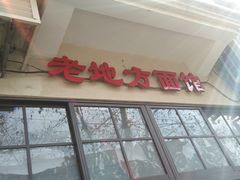 门面-老地方面馆(思南路店)