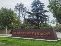 -汉长安城未央宫国家考古遗址公园