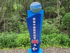 -珍宝岛