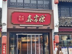 -鑫震源·苏式大虾生煎(山塘街店)