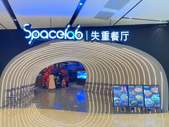 -SPACELAB失重餐厅(世纪汇店)