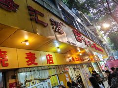 -海汇源老烧麦店(东大街总店)
