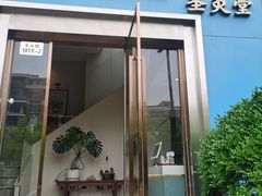 -莱蔻·圣灸堂·推拿艾灸(天山店)