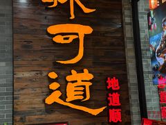 -味可道美食坊(福基路店)