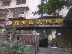 门面-陈有良尖椒鸡(渝中示范店)