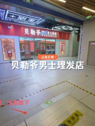 -贝勒爷专业男发