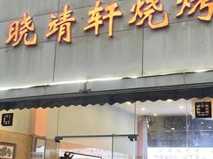 -晓靖轩烧烤(沙河风情店)