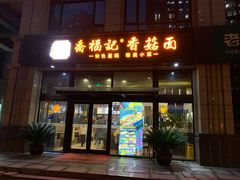 门面-乔福记香菇面(凤城九路店)
