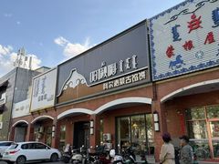 -哈啾嗨·新概念蒙餐(红星新城店)
