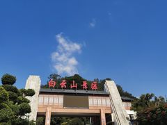 -白云山风景名胜区