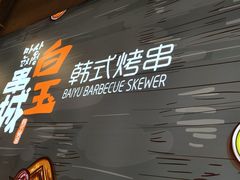 -白玉串城(南六中路店)