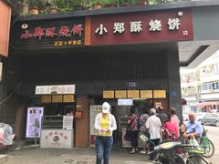 门面-朱记小郑酥烧饼(建康路店)