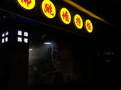 门面-佛跳墙捞饭(连目巷店)