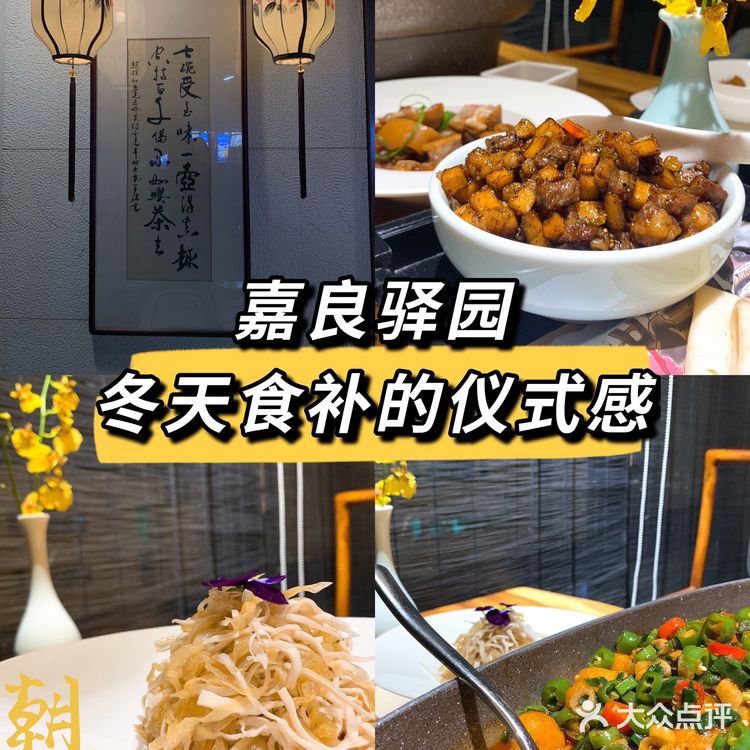 嘉良驿园 冬令进补❤