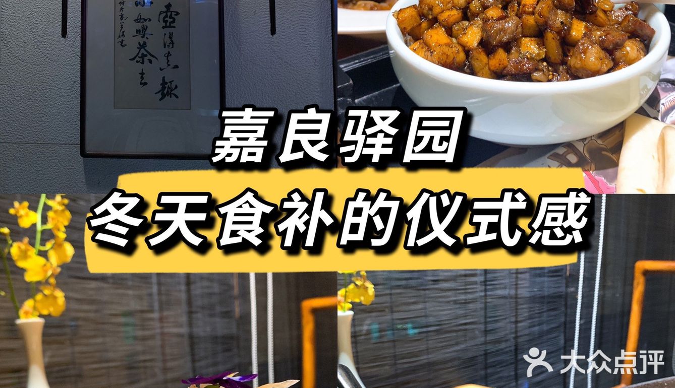 嘉良驿园 冬令进补❤