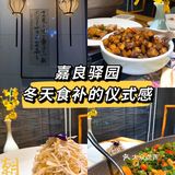 嘉良驿园 冬令进补❤