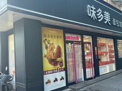 -味多美蛋糕(新和平里店)